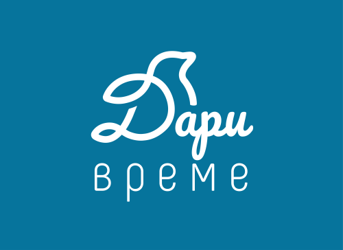 Дари Време